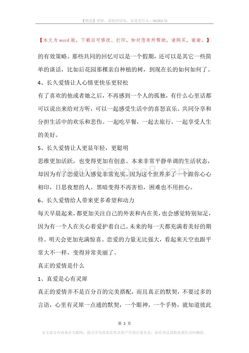 爱情，爱情的好处，真爱是什么.docx_第2页