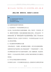 爱情，爱情的好处，真爱是什么.docx