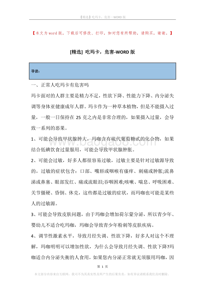 吃玛卡，危害.docx_第1页