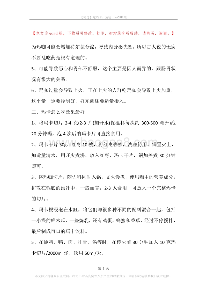 吃玛卡，危害.docx_第2页
