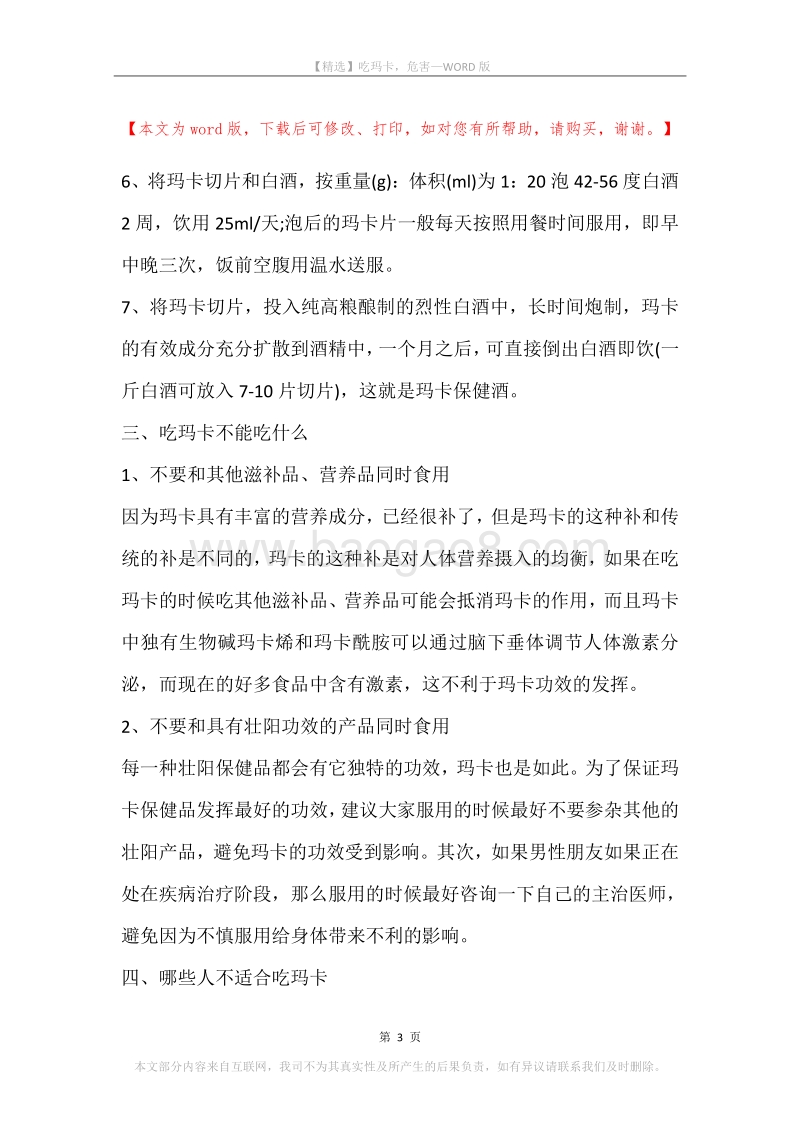 吃玛卡，危害.docx_第3页
