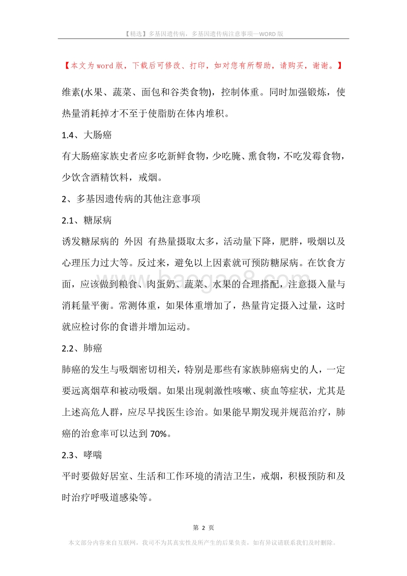 多基因遗传病，多基因遗传病注意事项.docx_第2页