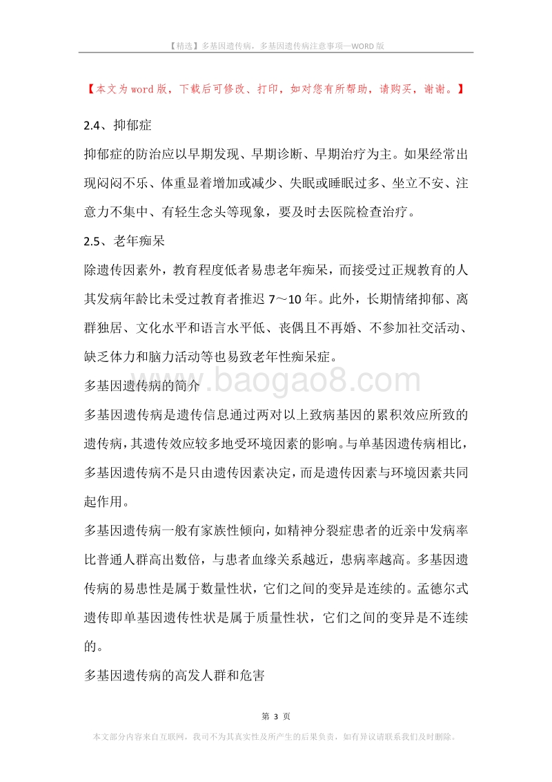多基因遗传病，多基因遗传病注意事项.docx_第3页