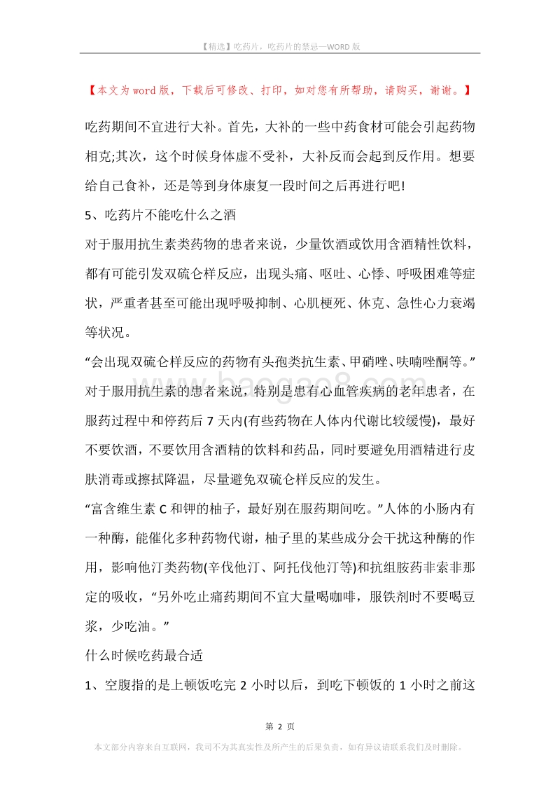 吃药片，吃药片的禁忌.docx_第2页