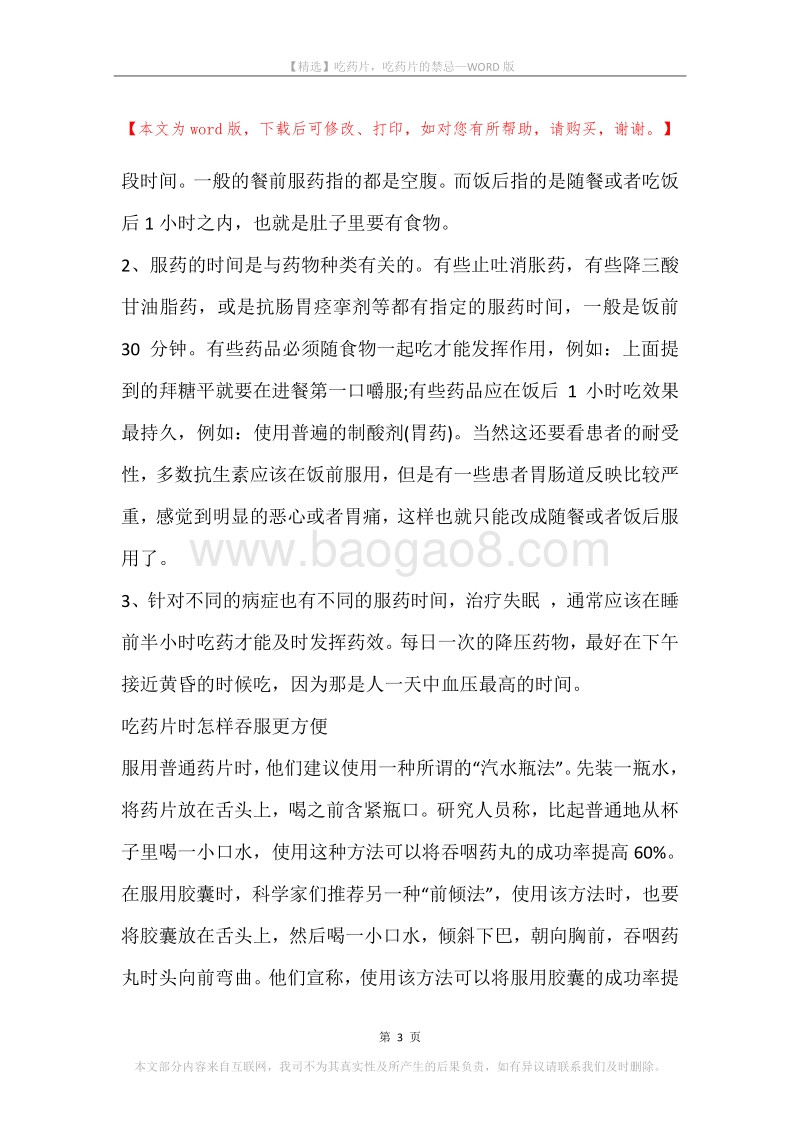 吃药片，吃药片的禁忌.docx_第3页