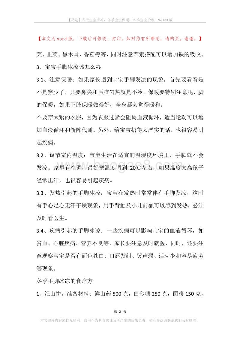 冬天宝宝手凉，冬季宝宝保暖，冬季宝宝护理.docx_第2页