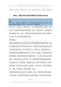地震后预防传染病要掌握的养生措施.docx
