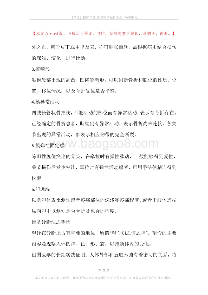 按摩保健推拿时的触诊手法.docx_第2页