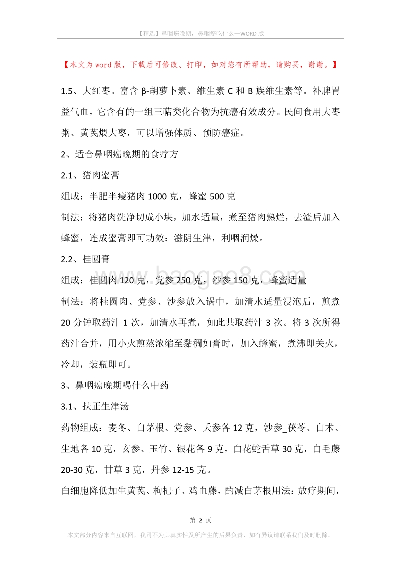 鼻咽癌晚期，鼻咽癌吃什么.docx_第2页