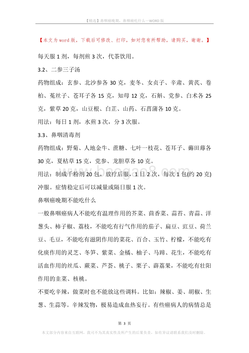鼻咽癌晚期，鼻咽癌吃什么.docx_第3页