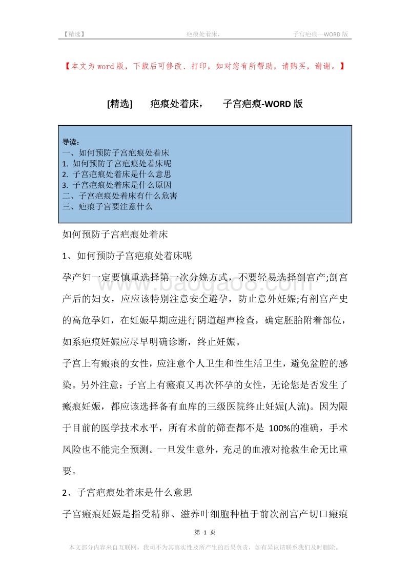 -疤痕处着床，-子宫疤痕.docx_第1页