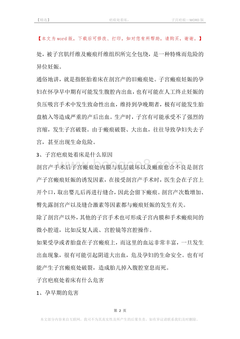 -疤痕处着床，-子宫疤痕.docx_第2页