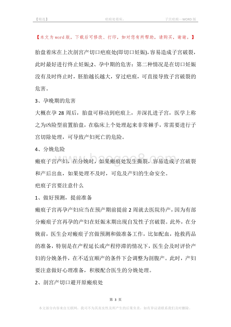 -疤痕处着床，-子宫疤痕.docx_第3页
