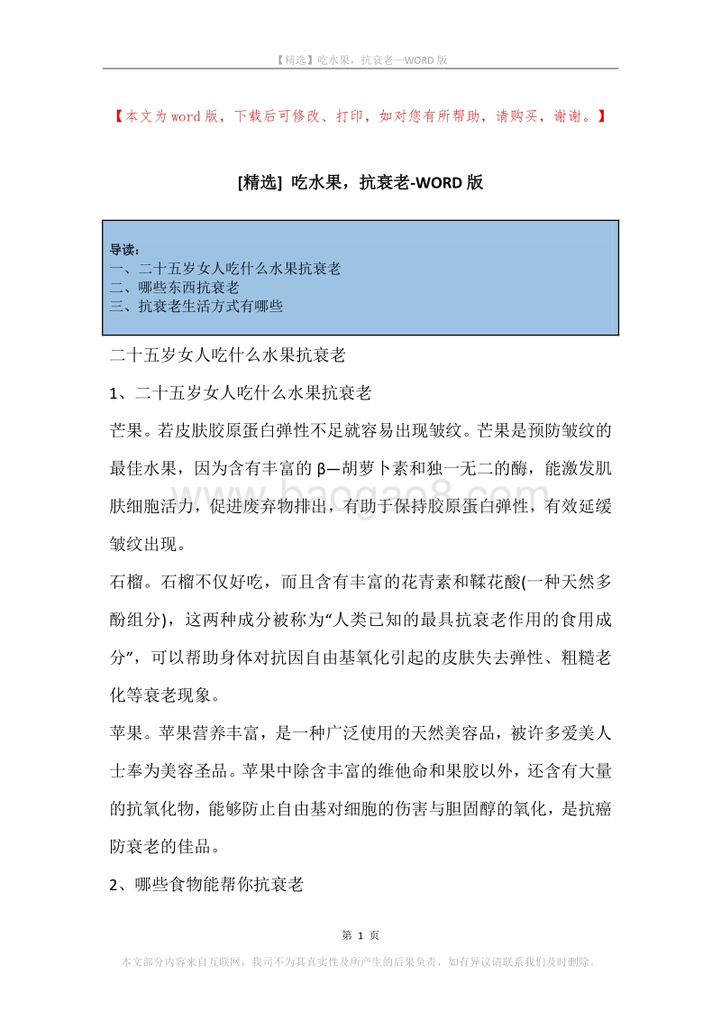 吃水果，抗衰老.docx_第1页
