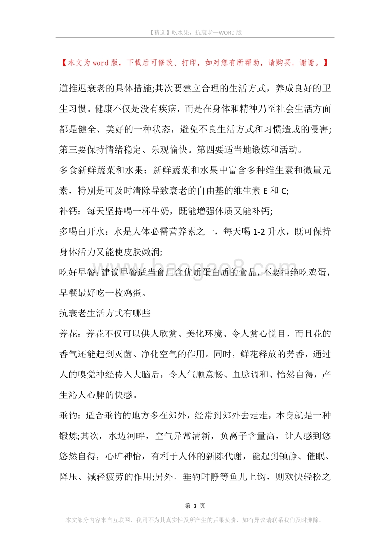 吃水果，抗衰老.docx_第3页