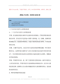 吃水果，抗衰老.docx