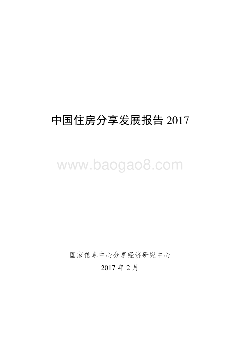 2017中国住房分享发展报告.pdf_第1页