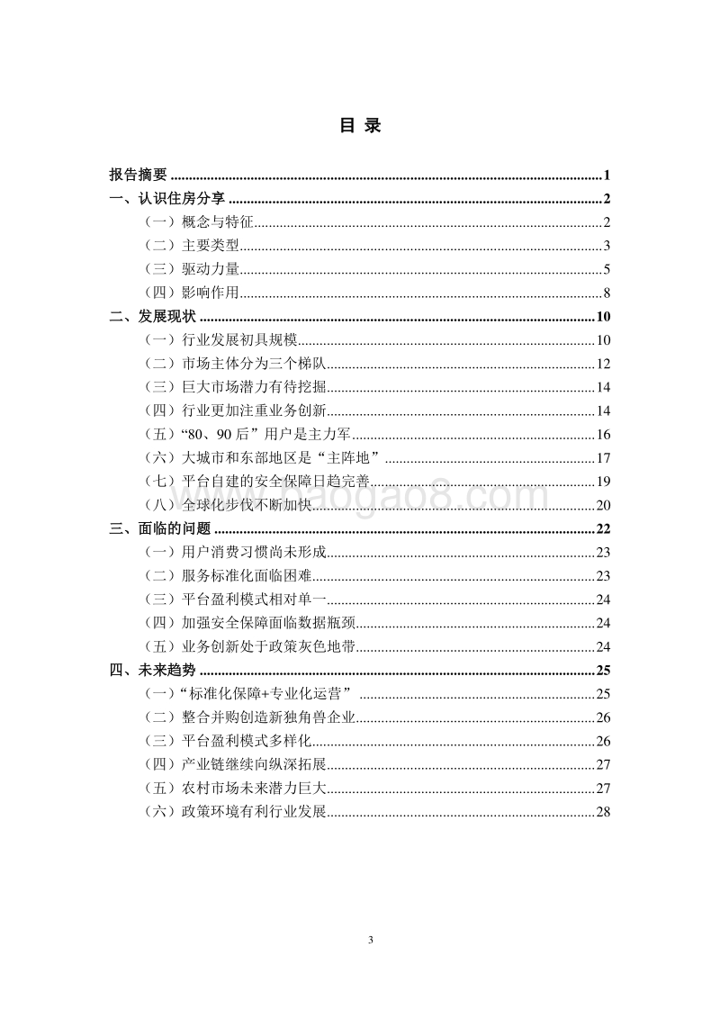 2017中国住房分享发展报告.pdf_第3页