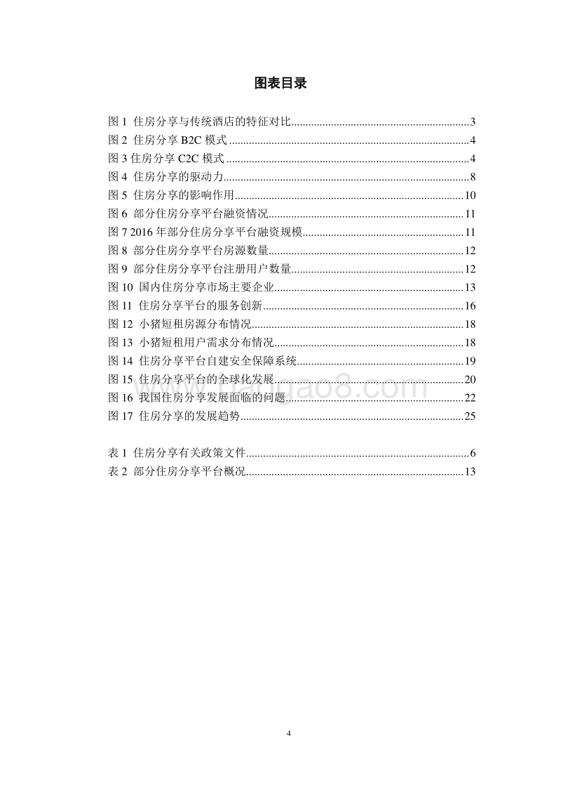 2017中国住房分享发展报告.pdf_第4页