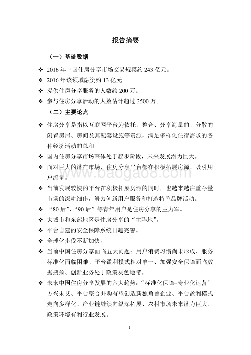 2017中国住房分享发展报告.pdf_第5页
