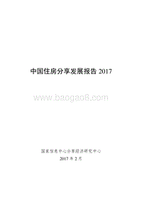 2017中国住房分享发展报告.pdf