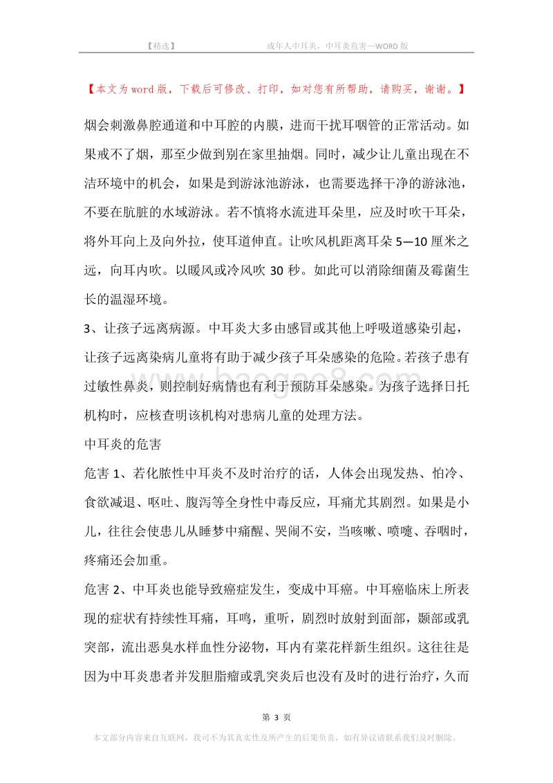 -成年人中耳炎，中耳炎危害.docx_第3页