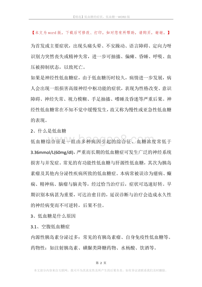 低血糖的症状，低血糖.docx_第2页