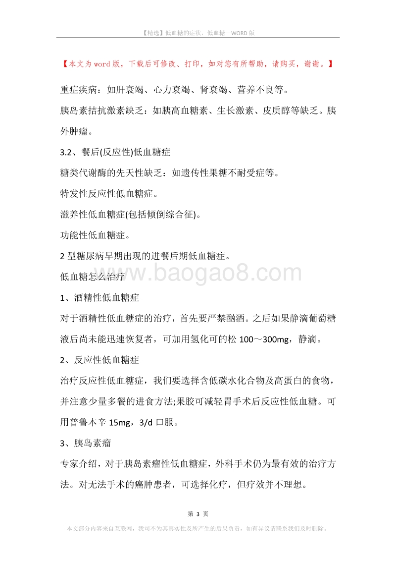 低血糖的症状，低血糖.docx_第3页