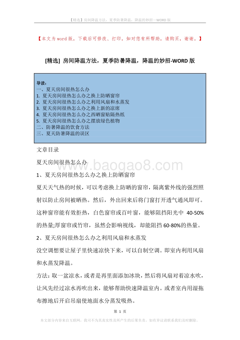 房间降温方法，夏季防暑降温，降温的妙招.docx_第1页