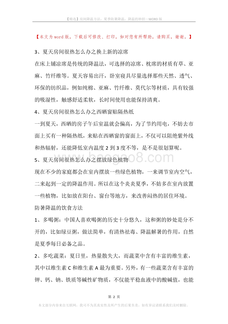 房间降温方法，夏季防暑降温，降温的妙招.docx_第2页