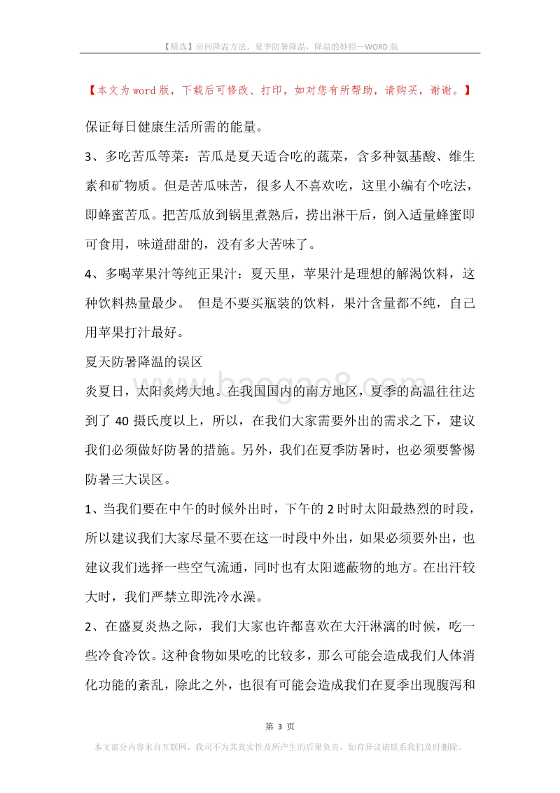 房间降温方法，夏季防暑降温，降温的妙招.docx_第3页