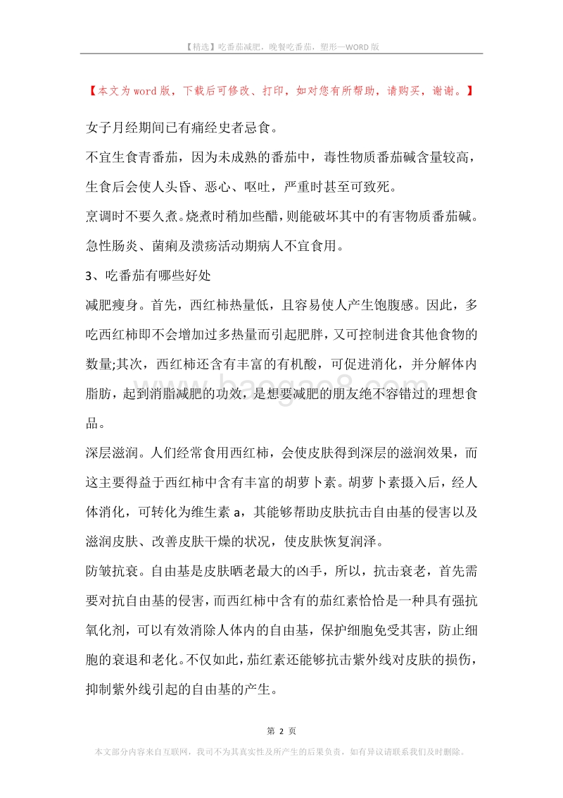 吃番茄减肥，晚餐吃番茄，塑形.docx_第2页