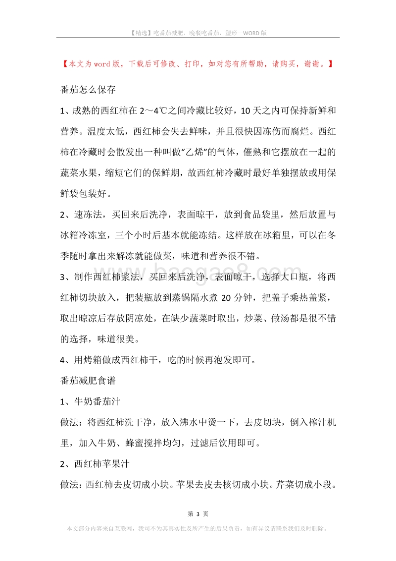 吃番茄减肥，晚餐吃番茄，塑形.docx_第3页