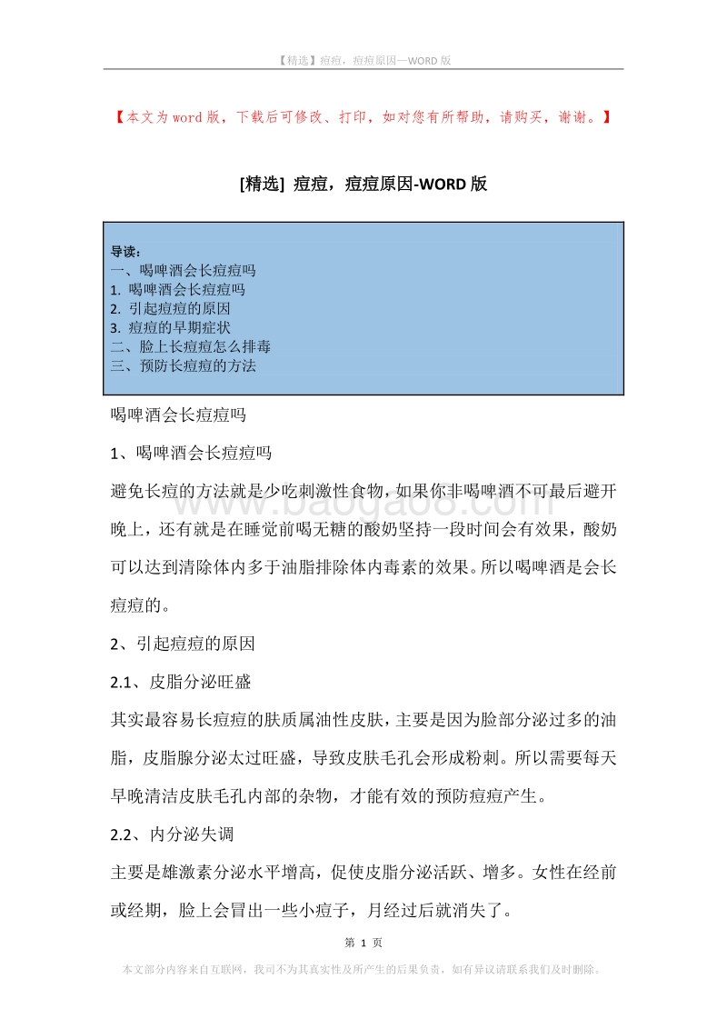 痘痘，痘痘原因.docx_第1页