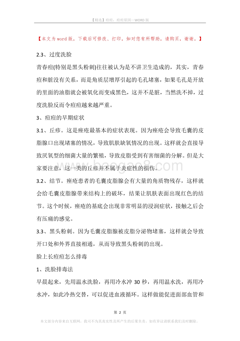 痘痘，痘痘原因.docx_第2页