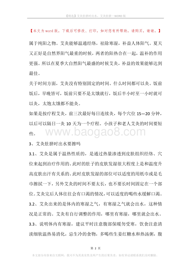艾灸肚脐时出水，艾灸肚脐.docx_第2页