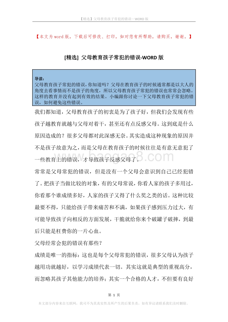 父母教育孩子常犯的错误.docx_第1页