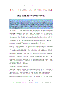 父母教育孩子常犯的错误.docx