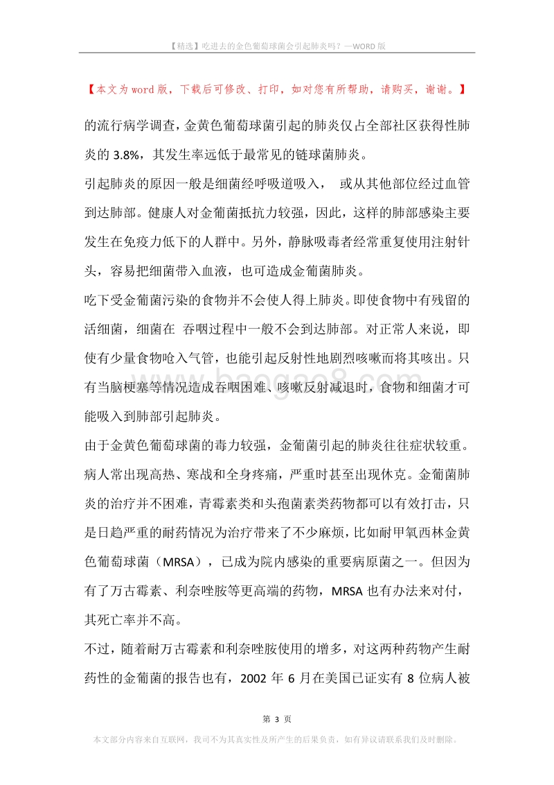 吃进去的金色葡萄球菌会引起肺炎吗？.docx_第3页