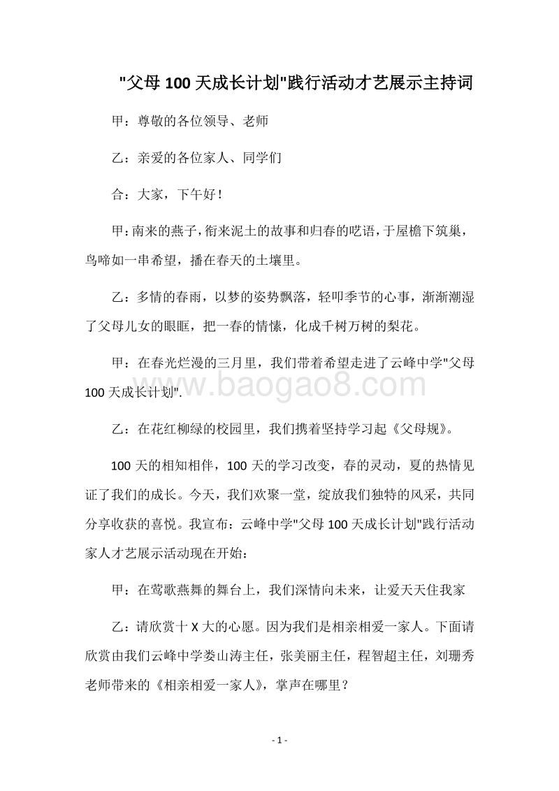 -父母100天成长计划-践行活动才艺展示主持词.docx_第1页