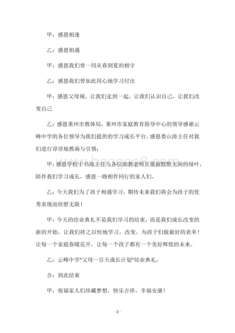 -父母100天成长计划-践行活动才艺展示主持词.docx_第2页