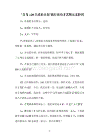 -父母100天成长计划-践行活动才艺展示主持词.docx