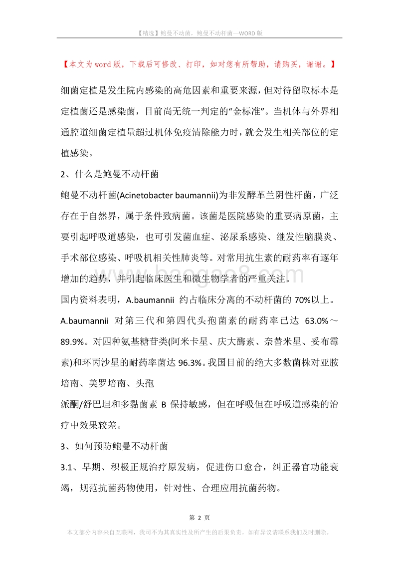 鲍曼不动菌，鲍曼不动杆菌.docx_第2页