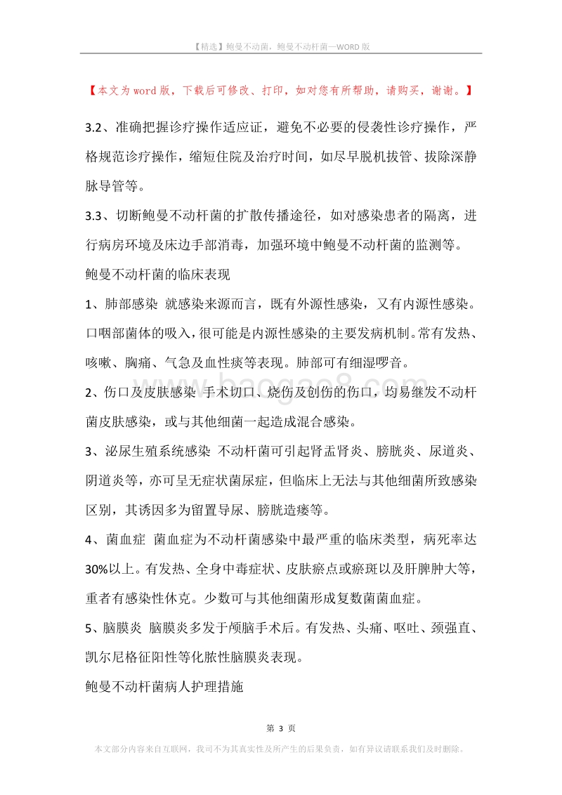 鲍曼不动菌，鲍曼不动杆菌.docx_第3页