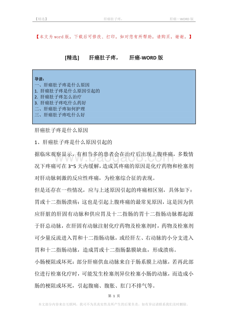 -肝癌肚子疼，-肝癌.docx_第1页