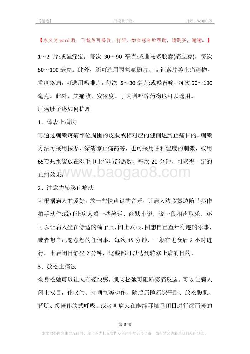 -肝癌肚子疼，-肝癌.docx_第3页