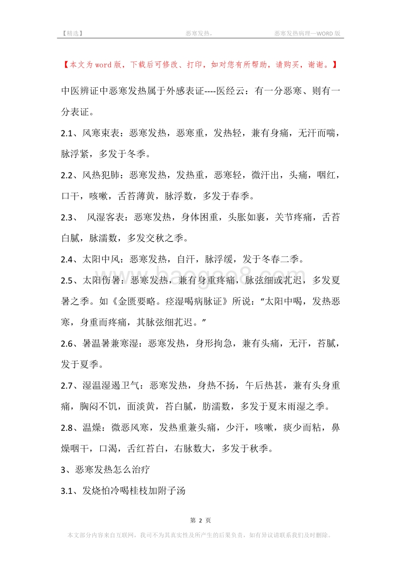 -恶寒发热，-恶寒发热病理.docx_第2页