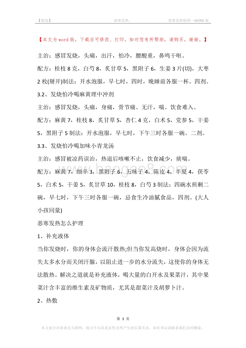 -恶寒发热，-恶寒发热病理.docx_第3页