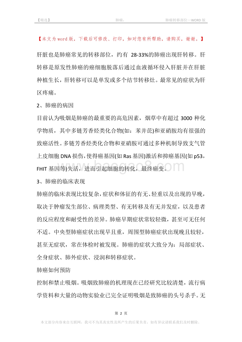 -肺癌，-肺癌转移部位.docx_第2页