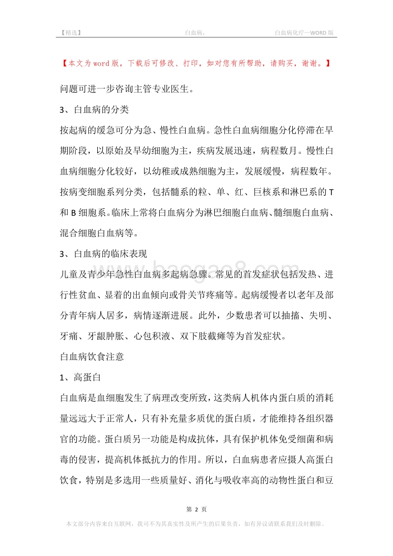 -白血病，-白血病化疗.docx_第2页